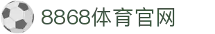 8868官网 | 豪门杯赛世界杯高清直播入口